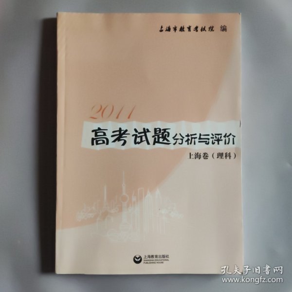 2011高考试题分析与评价. 上海卷. 理科