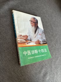 中医诊断十四法