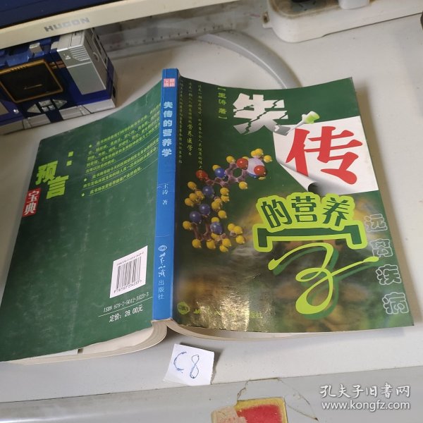 失传的营养学：远离疾病