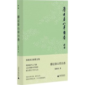 麝过春山草自香 张晓风 9787559859150