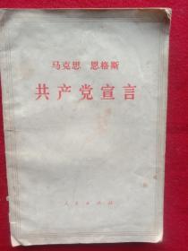 共产党宣言。(1949年)