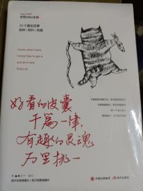 好看的皮囊千篇一律，有趣的灵魂万里挑一(全新未拆封)