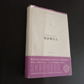 包法利夫人（外国文学名著名译化境文库，由译界泰斗柳鸣九、罗新璋主编，精选雨果、莎士比亚、莫泊桑等十位世界级文豪代表作）