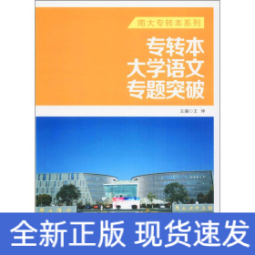 专转本大学语文专题突破