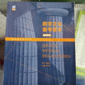 数学文化备考读本/高考备考系列丛书