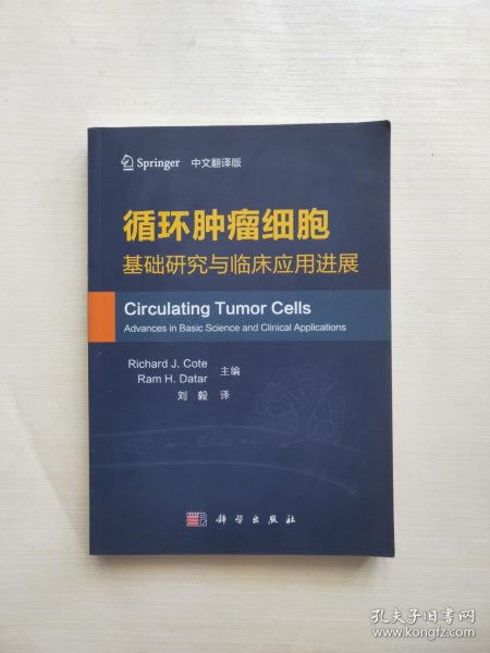 循环肿瘤细胞：基础研究与临床应用进展（中文翻译版）