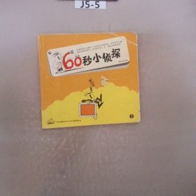 60秒小侦探1