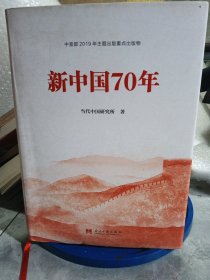 新中国70年（精装）中宣部2019年主题出版重点出版物