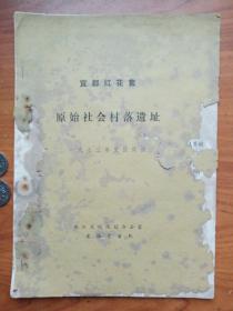 长办考古队---《湖北宜都红花套原始社会遗址发掘简报》，