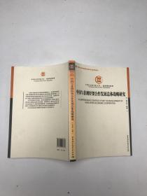 中国社会科学院文库·经济研究系列：中国与非洲经贸合作发展总体战略研究