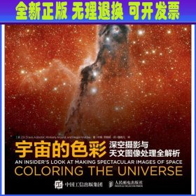 宇宙的色彩 深空摄影与天文图像处理全解析