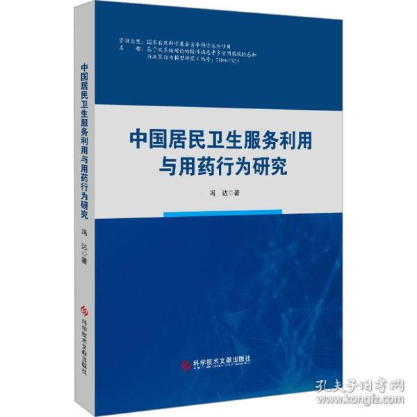 中国居民卫生服务利用与用药行为研究 医学综合 冯达 新华正版