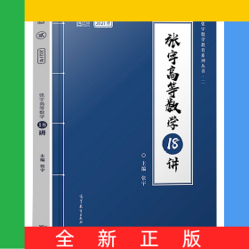 张宇高等数学18讲(2021版)/张宇数学教育系列丛书