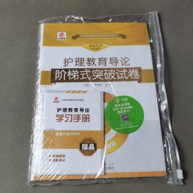 全国高等教育自学考试创新型试卷系列（本科）：护理教育导论阶梯式突破试卷