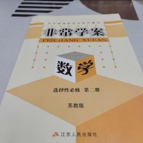 非常学案  数学 选择性必修 第二册
 新高中课堂同步核心辅导

苏教版
江苏人民出版社