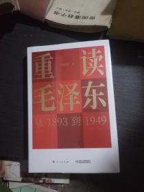 重读毛泽东:从1893到1949(精装，全新未拆膜)