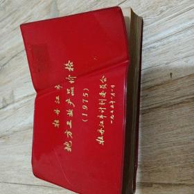 牡丹江市地方工业产品价格1975年