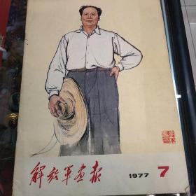 解放军画报（1977年7）