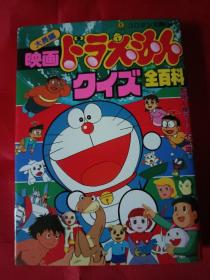 哆啦a梦大长篇映画全百科日文原版1997年初版四刷 机器猫漫画小叮当