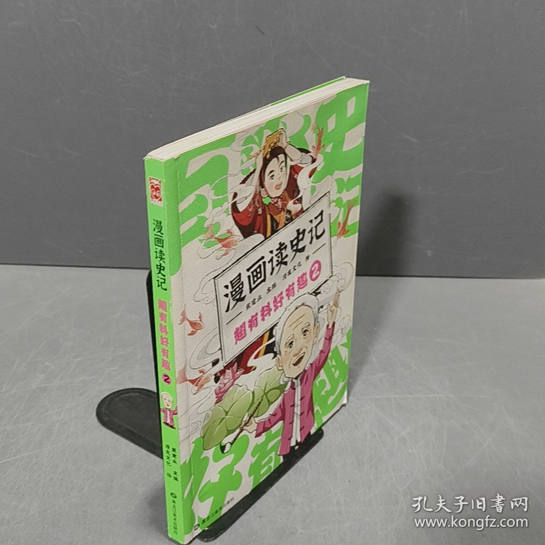 漫画读史记 超有料好有趣2
