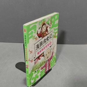 漫画读史记 超有料好有趣2