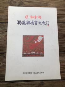 展览画册 杨龙禅易书画展 和平颂