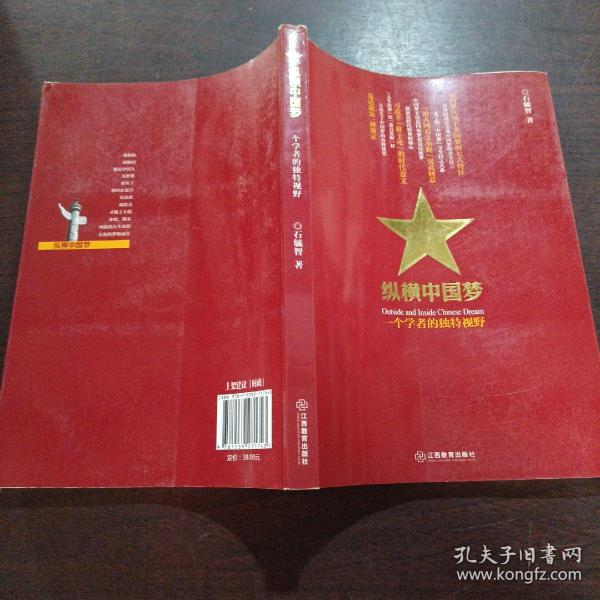 纵横中国梦：一个学者的独特视野