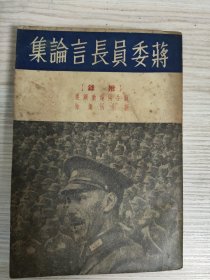 蒋委员长言论集。1935年5月初版。一厚本，品相完美。有精美印签“佐佐木图书”，“读卖新闻社图书之印”。