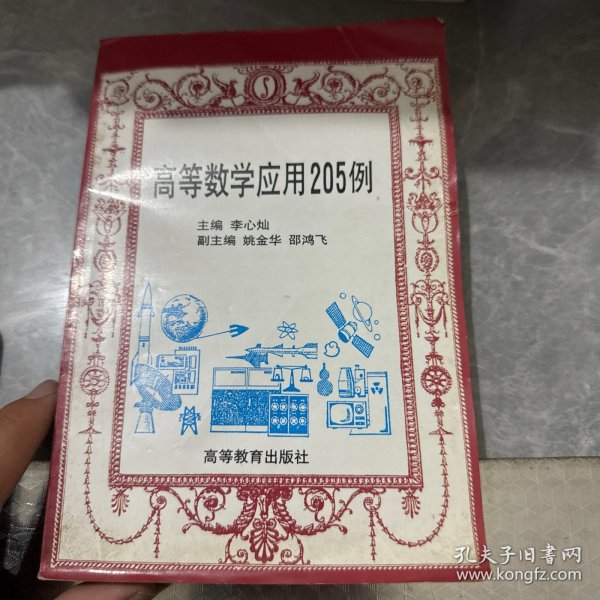 高等数学应用205例