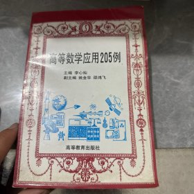 高等数学应用205例
