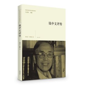 【正版新书】钱中文评传