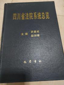 四川省法院系统总览