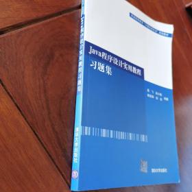 普通高等教育“计算机类专业”规划教材：Java程序设计实用教程习题集