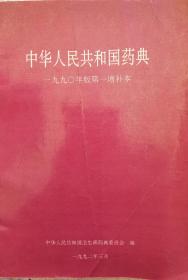 中华人民共和国药典（1990年第一増补本）