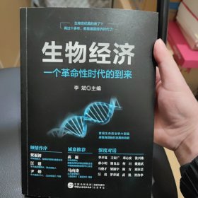 生物经济：一个革命性时代的到来