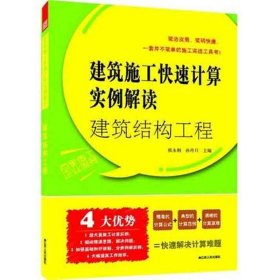 建筑结构工程：建筑施工快速计算实例解读