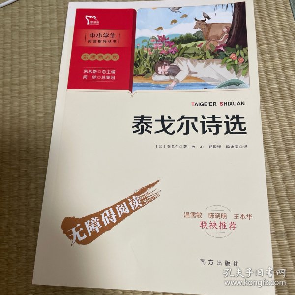 泰戈尔诗选 九年级上册推荐阅读（中小学生课外阅读指导丛书）彩插无障碍阅读 智慧熊图书