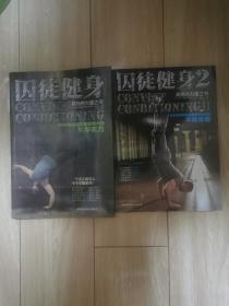 囚徒健身1  2合售