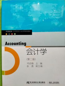会计学（第2版）/资源拓展应用型会计系列规划教材
