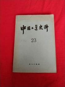 中国工运史料 第23期