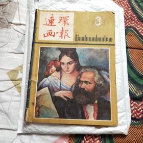 连环画报1983年3