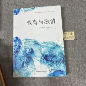 教育与激情（学校变革与教师发展丛书）