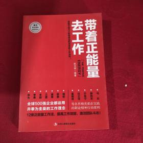 带着正能量去工作：改变千百万人职场命运和未来的工作法则！