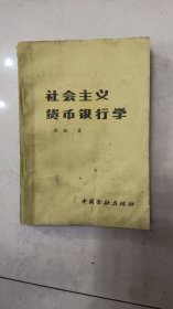 社会主义货币银行学