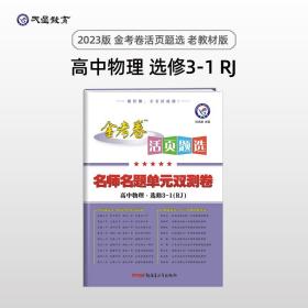 天星金考卷/2016 活页题选 名师名题单元双测卷 选修3_1 物理 RJ(人教)