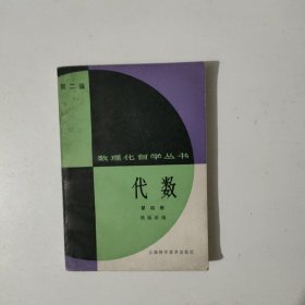 代数 第四册