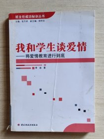 我和學生談愛情：將愛情教育進行到底