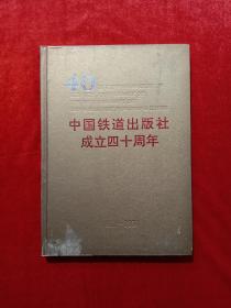 铁路火车类藏书:中国铁道出版社成立40周年·纪念册（书内照片多多）