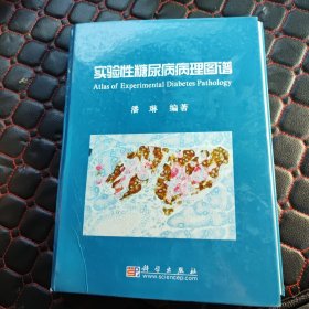 实验性糖尿病病理图谱（前半部分有水渍挤压 不粘连不影响阅读 具体看图）