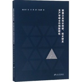 联盟企业知识转移、技术研发及产学研合作创新研究